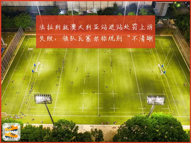 法拉利就澳大利亚站进站处罚上诉失败，领队瓦塞尔称规则“不清晰”