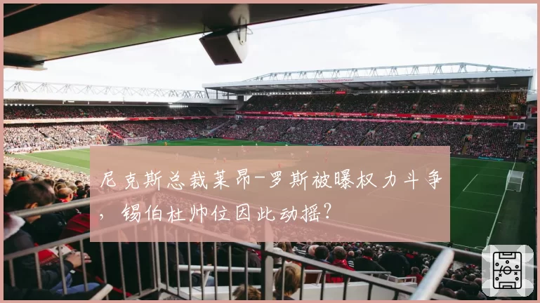 尼克斯总裁莱昂-罗斯被曝权力斗争，锡伯杜帅位因此动摇？