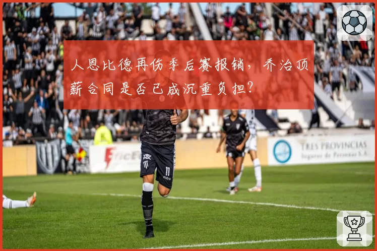 人恩比德再伤季后赛报销，乔治顶薪合同是否已成沉重负担？