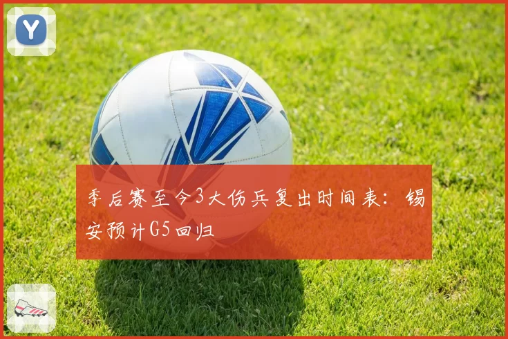 季后赛至今3大伤兵复出时间表：锡安预计G5回归