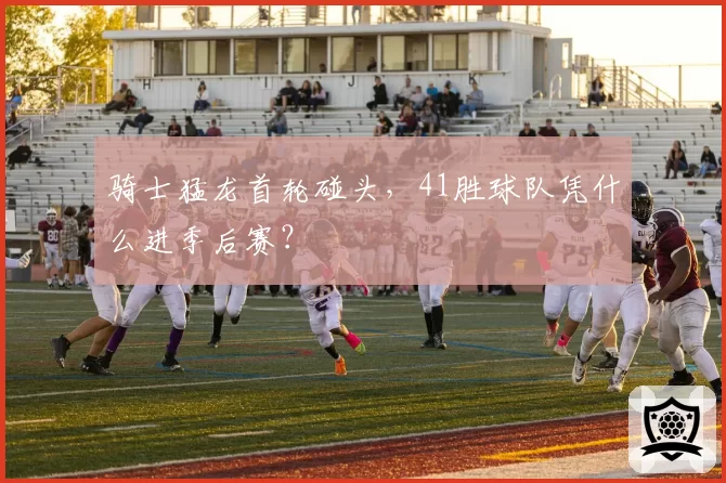 骑士猛龙首轮碰头，41胜球队凭什么进季后赛？