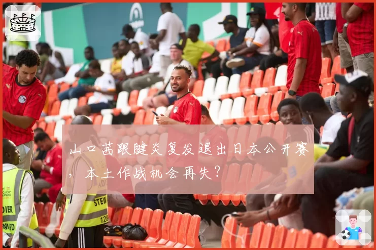 山口茜跟腱炎复发退出日本公开赛,本土作战机会再失?
