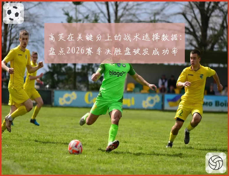 高芙在关键分上的战术选择数据：盘点2026赛季决胜盘破发成功率