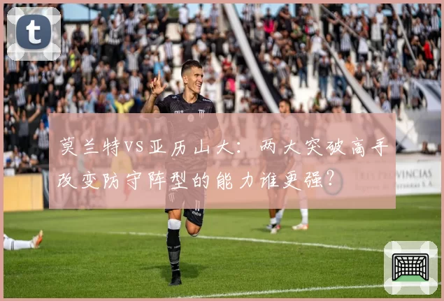 莫兰特vs亚历山大：两大突破高手改变防守阵型的能力谁更强？