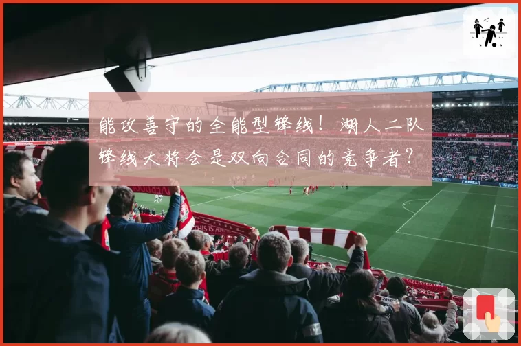 能攻善守的全能型锋线！湖人二队锋线大将会是双向合同的竞争者？
