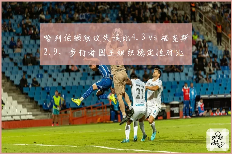 哈利伯顿助攻失误比4.3 vs 福克斯2.9，步行者国王组织稳定性对比